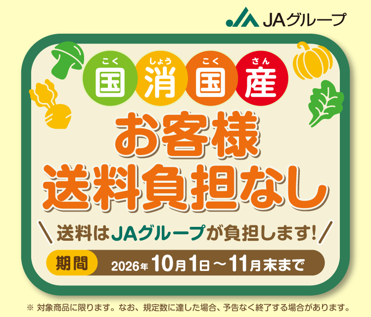 10~11月は「国消国産(こくしょうこくさん)月間」JAタウンで「お客様送料負担なしキャンペーン」を実施
