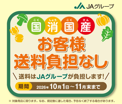 国消国産　お客様送料負担なしキャンペーン