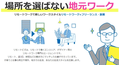 生活スタイルにマッチ、場所を選ばない働き方！ リモートワーカー専門仕事紹介サービス「リモートビズ」、 正式リリース