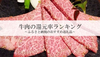 【2021年6月版】ふるさと納税でもらえる牛肉の還元率ランキングを発表