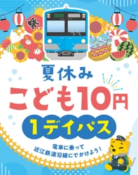 夏休みは電車に乗ってお出かけしよう！ 「夏休みこども10円1デイパス」7月13日～9月1日 毎日発売　 近江鉄道全線でこども1日10円乗り放題！