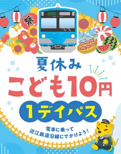 夏休みは電車に乗ってお出かけしよう！ 「夏休みこども10円1デイパス」7月13日～9月1日 毎日発売　 近江鉄道全線でこども1日10円乗り放題！