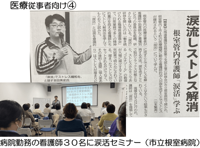 ・涙流しストレス解消 根室管内看護師「涙活」学ぶ【根室】(2024年10月20日釧路新聞)