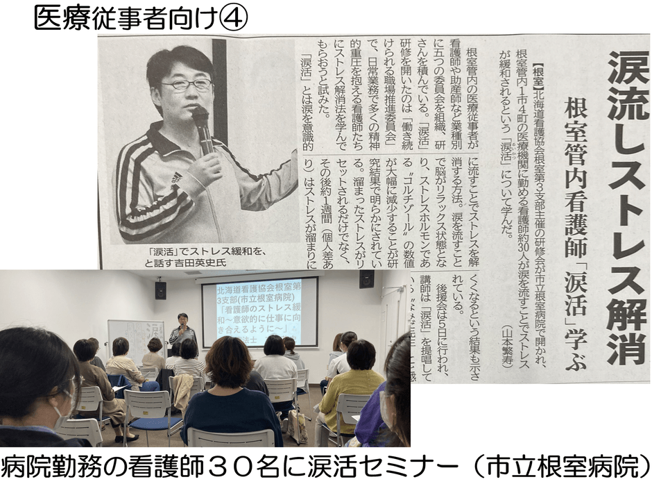 涙流しストレス解消　根室管内看護師「涙活」学ぶ【根室】（2024年10月20日釧路新聞）