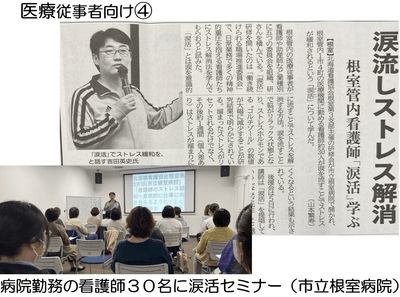・涙流しストレス解消 根室管内看護師「涙活」学ぶ【根室】(2024年10月20日釧路新聞)