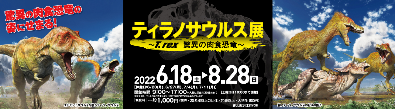 企画展「ティラノサウルス展 ～T.rex 驚異の肉食恐竜～」を開催 | NEWSCAST