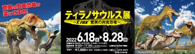 企画展「ティラノサウルス展 ～T.rex 驚異の肉食恐竜～」を開催