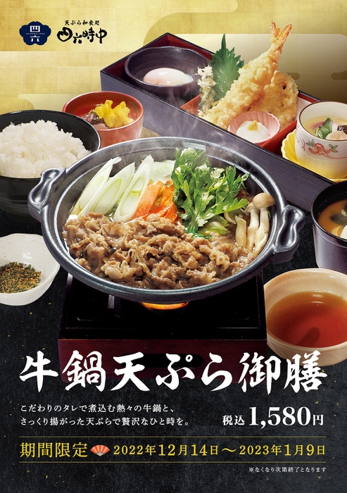 天ぷら和食処四六時中(年末年始メニュー)