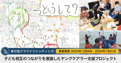 「子ども相互のつながりを意識したヤングケアラー支援プロジェクト」の寄付者募集 〜2024年1月31日まで〜