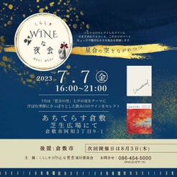 ソムリエと楽しむWINEとフードのナイトマルシェ　 7月7日(金) 七夕の夜に『くらしきWINEな夜会』開催！ 情緒豊かな町並みが残る岡山・倉敷にて