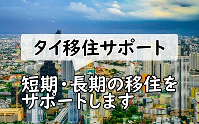 タイ移住者向けのサポートを開始