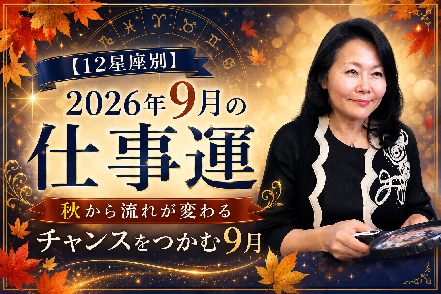 【 12星座別】2026年9月の仕事運～秋から流れが変わる！チャンスをつかむ9月