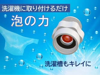 洗濯機が進化！ナノバブル発生アダプターで衣類と洗濯槽を同時にキレイに