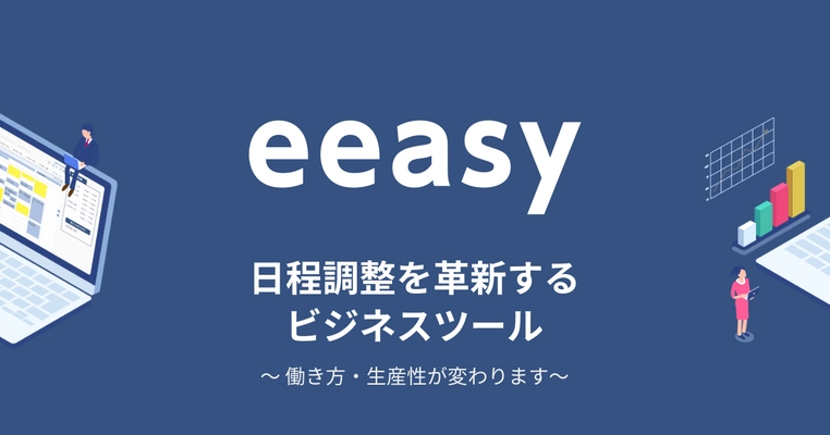 日程調整を自動化するビジネスツール「eeasy」、 5月12日に正式ローンチ！既に1,000社が利用中 