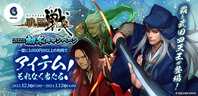 戦国IXA×ビットキャッシュ 2023初冬キャンペーン