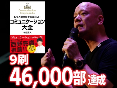 発売から約3ケ月で9刷46,000部を達成