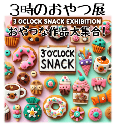 3時のおやつ展 メイン