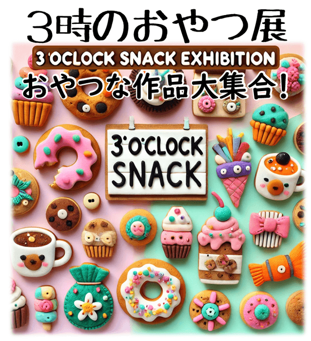 3時のおやつ展 メイン