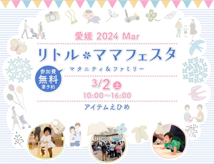 リトル・ママフェスタ愛媛 2024Mar