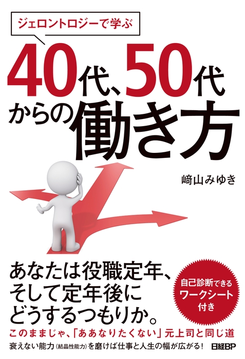 書籍「ジェロントロジーで学ぶ　40代・50代の働き方」