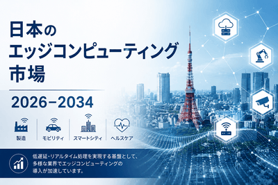 日本のエッジコンピューティング市場