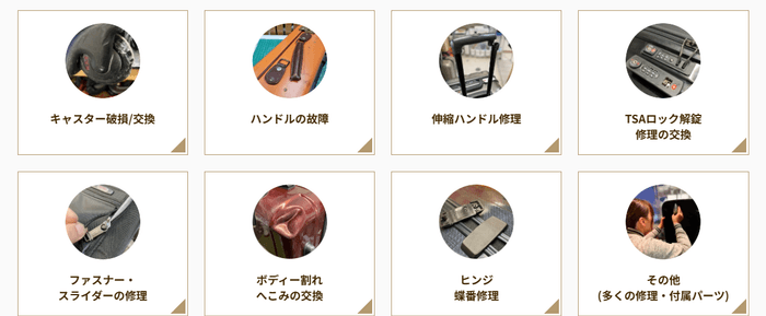 修理項目