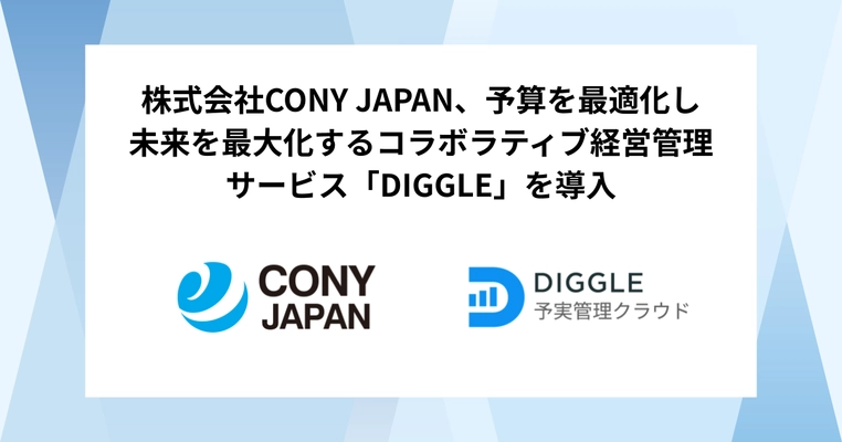 株式会社CONY JAPAN、予算を最適化し未来を最大化するコラボラティブ経営管理サービス「DIGGLE」の導入で、事業拡大に資する全社共通の経営管理の基盤づくりを目指す