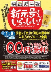 氏名に「令」or「和」が入ればグループ全員、乾杯無料！ キャンペーンを5月1日～5月8日で開催