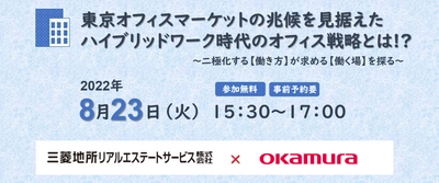 2022年8月23日（水）オンラインセミナー『東京オフィスマーケットの兆候を見据えたハイブリッドワーク時代のオフィス戦略とは!?』開催！