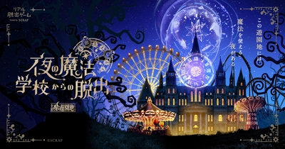 累計40万人以上が参加したリアル脱出ゲーム「全国夜の遊園地」シリーズ最新作『夜の魔法学校からの脱出』が全国で開催決定！