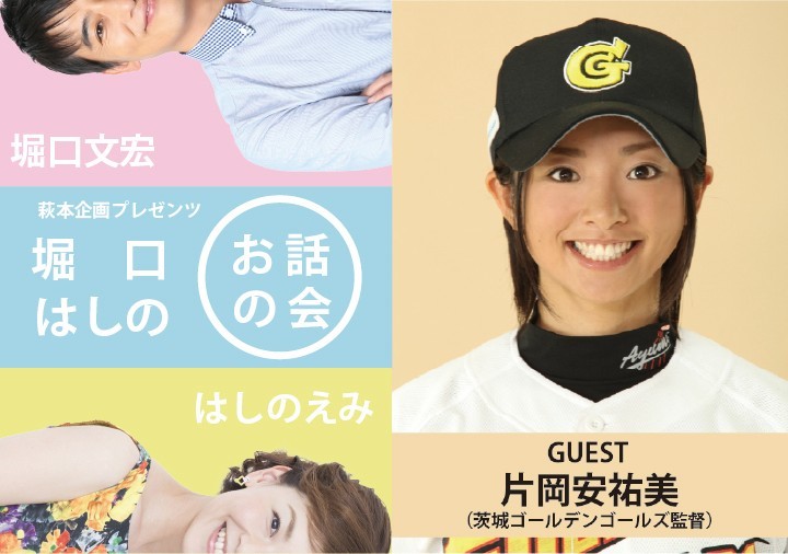 WBCやプロ野球を深掘り! 茨城ゴールデンゴールズ監督 片岡安祐美を迎え、堀口文宏・はしのえみがトークイベント開催!