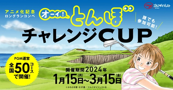 アニメ化記念ロングランコンペ 「オーイ! とんぼ チャレンジCUP」 全国のPGM運営50コースで開催！