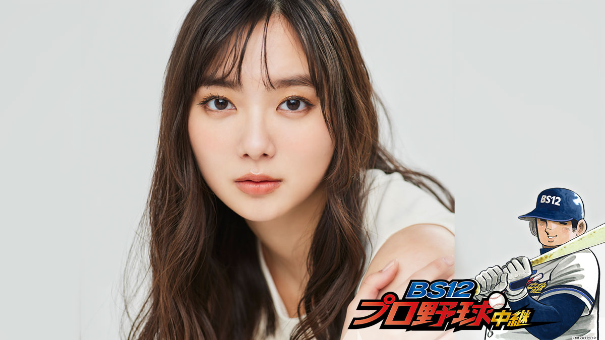 獅子愛が止まらない! 女優・新川優愛、ライオンズ応援放送初登場! 8/25「ロッテvs.西武」戦『BS12プロ野球中継2022』