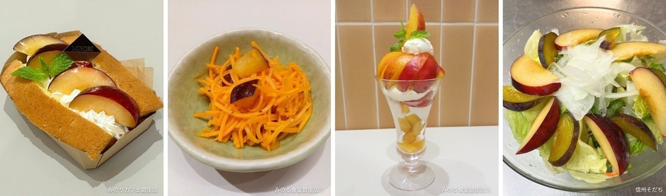 国産米粉のふわもちシフォンサンド~プルーン&プラム~ 単品750円 セット1,100円 (みのりカフェ 銀座三越)/長野県産プルーン入り人参のラペ ※定食小鉢での提供&長野県産プラムのパフェ1,690円 (みのる食堂 銀座三越)/季節のフルーツサラダ ~プルーン・プラム添え~ 979円 (和牛焼肉 信州そだち)