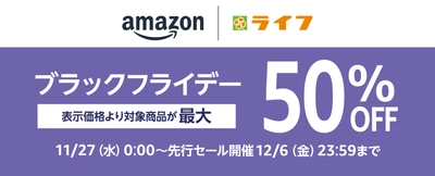 生鮮食品やプライベートブランド商品などが表示価格より最大50%OFFに！Amazon上のライフネットスーパーでブラックフライデーセール開催！