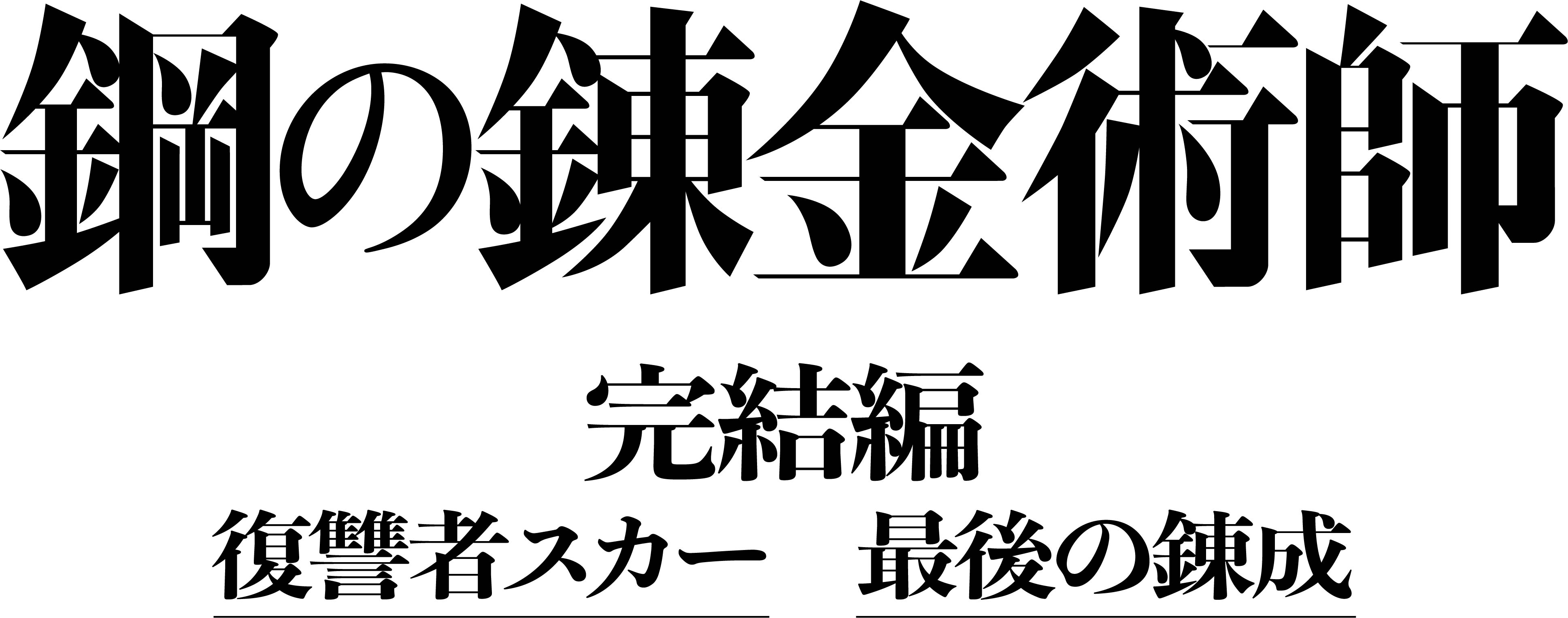 映画『鋼の錬金術師 完結編 復讐者スカー／最後の錬成』二部作のBlu 