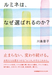 『ルミネは、なぜ選ばれるのか？』 川島蓉子著(日本能率協会マネジメントセンター)発刊