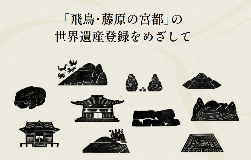 「飛鳥・藤原の宮都」の世界遺産登録をめざして