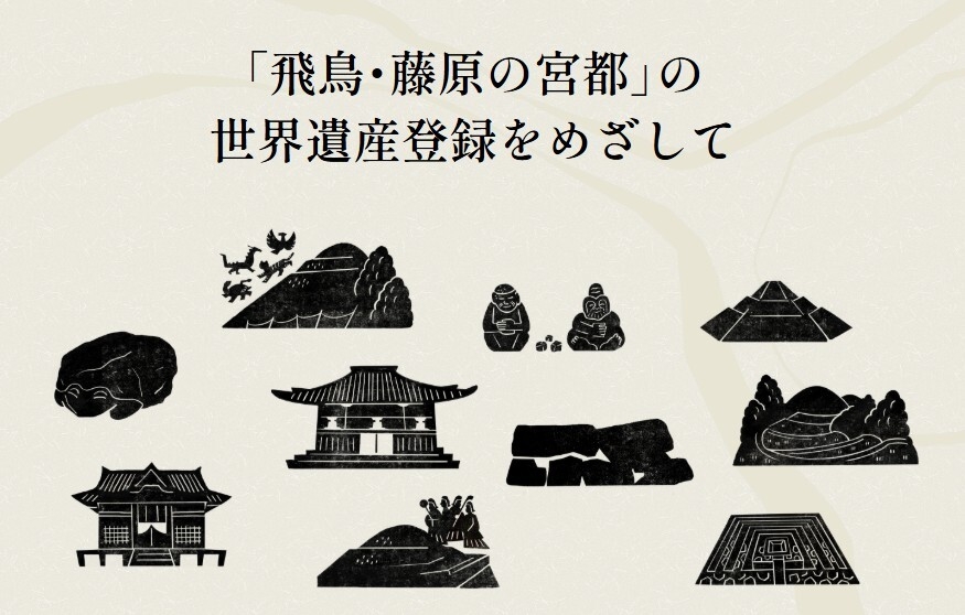 「飛鳥・藤原の宮都」の世界遺産登録をめざして