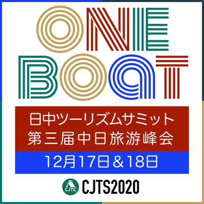 日中ツーリズムサミット2020