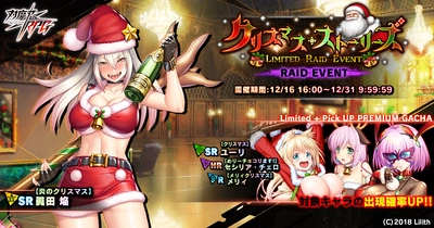 レイドイベント「クリスマス・ストーリーズ」で【炎のクリスマス】眞田　焔をGET！『対魔忍RPG』にて期間限定イベントが開催！