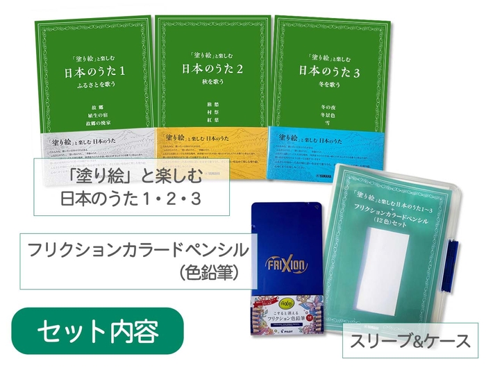 「塗り絵」と楽しむ日本のうた 1～3 + フリクションカラードペンシル(12色)セット