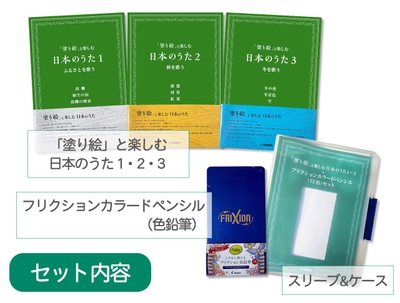 「塗り絵」と楽しむ日本のうた 1~3 + フリクションカラードペンシル(12色)セット
