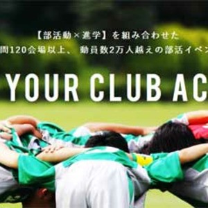 高校生の部活動を応援しています。