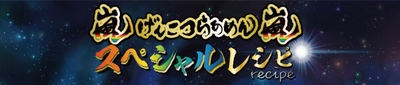 嵐げんこつらあめん嵐スペシャルレシピ_メイン