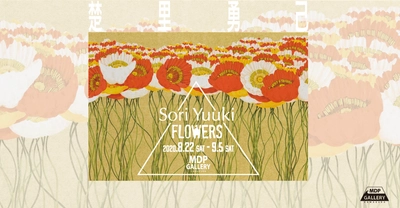 楚里勇己「FLOWERS展」 2020年8月22日(土)より開催