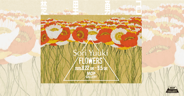 「FLOWERS展」