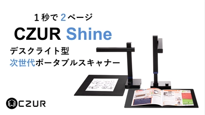 誰でも簡単1秒でデジタル化！ デスクライト型次世代ポータブルスキャナー 「CZUR Shine(シーザー シャイン)」