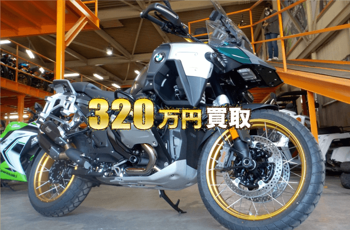 320万円買取の2025年バイク