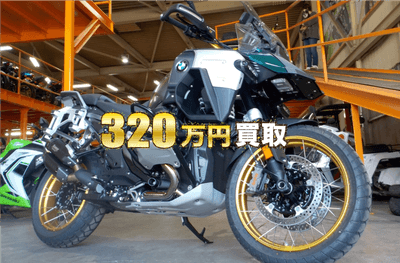 320万円買取の2025年バイク